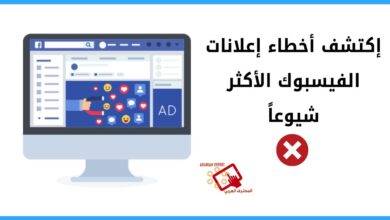 إعلانات الفيسبوك 390x220 - أخطاء إعلانات الفيسبوك الأكثر شيوعاً | تحسين الحملة الترويجية