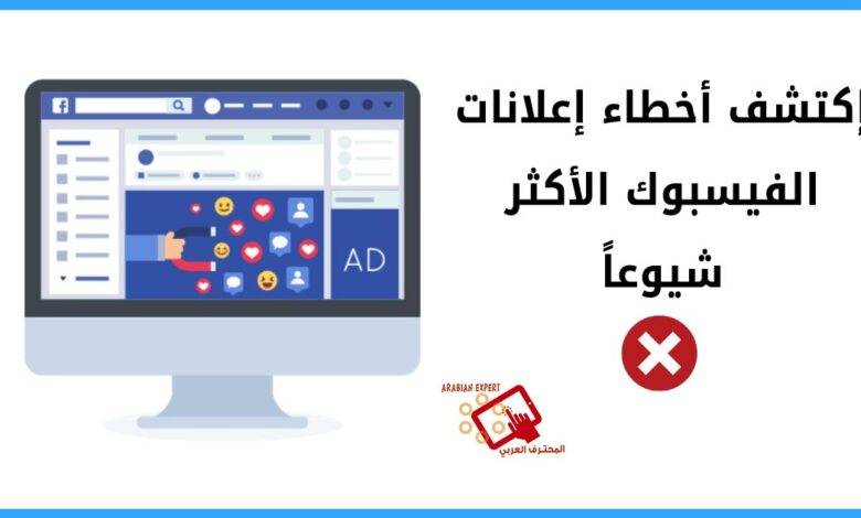 إعلانات الفيسبوك 780x470 - أخطاء إعلانات الفيسبوك الأكثر شيوعاً | تحسين الحملة الترويجية