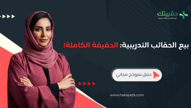 الكاملة 390x220 - حقائب تدريبية للبيع: هل أنت مستعد لاكتشاف الحقيقة؟